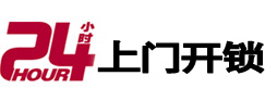 上海市24小时上门开锁公司